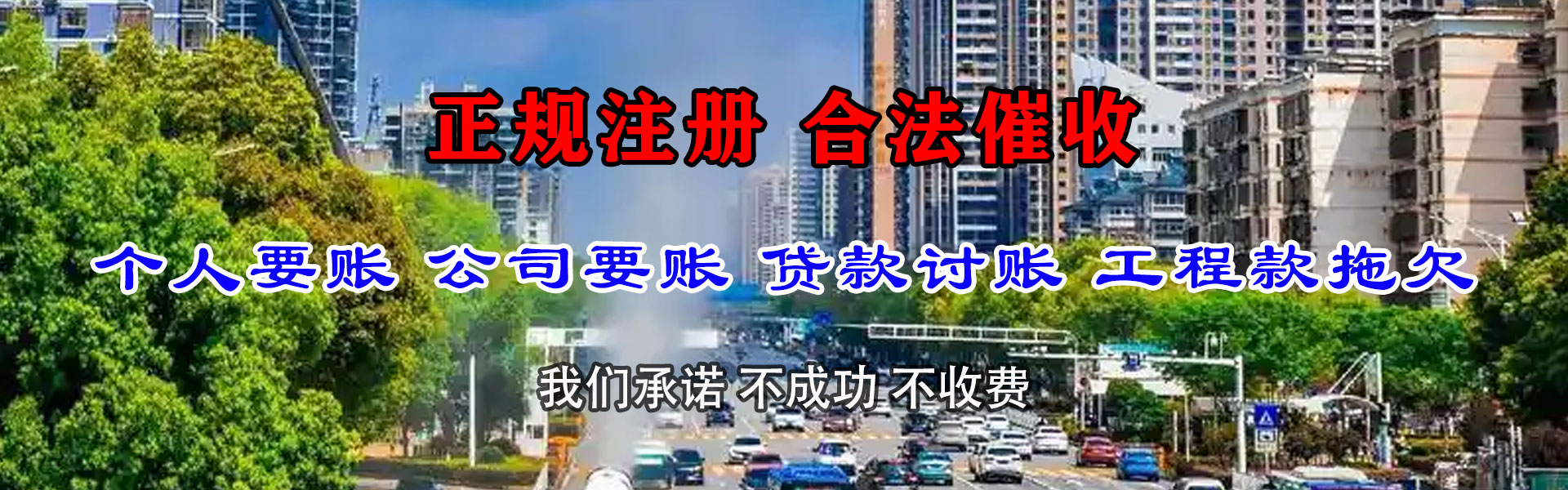 永定捷收收账公司